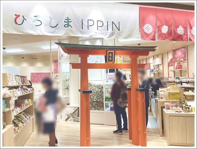 梅田「KITTE」(キッテ)の広島県のアンテナショップ