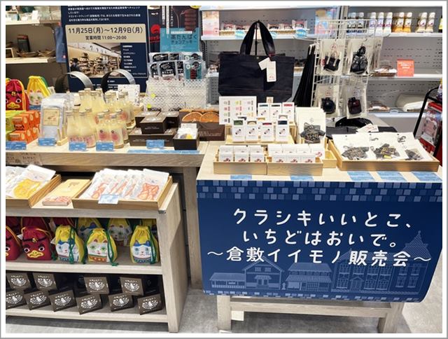 梅田「KITTE」(キッテ)の岡山県倉敷市のアンテナショップ