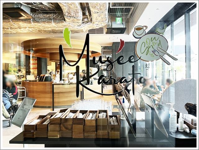 大阪中之島美術館1階にある「ミュゼカラト」の入り口