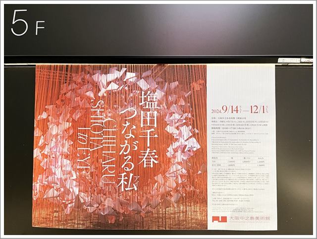 大阪中之島美術館で開催中の塩田千春さんの「つながる私展」