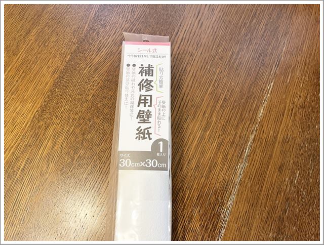 ホームセンターで買った補修用壁紙