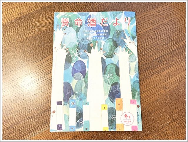 『養命酒だより』が届いた！季節に届く無料冊子が更年期世代のお楽しみ