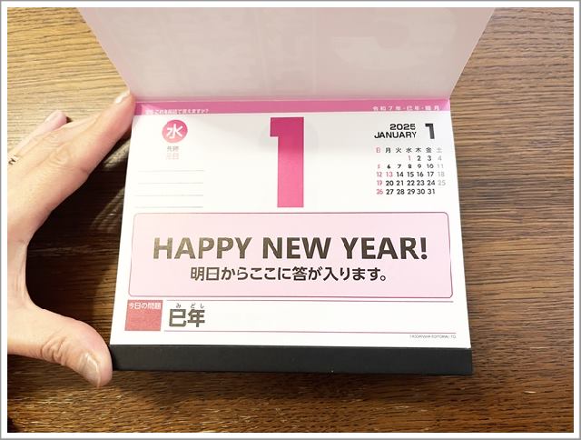 「これを英語で言えますか?」日めくりカレンダーの1月1日