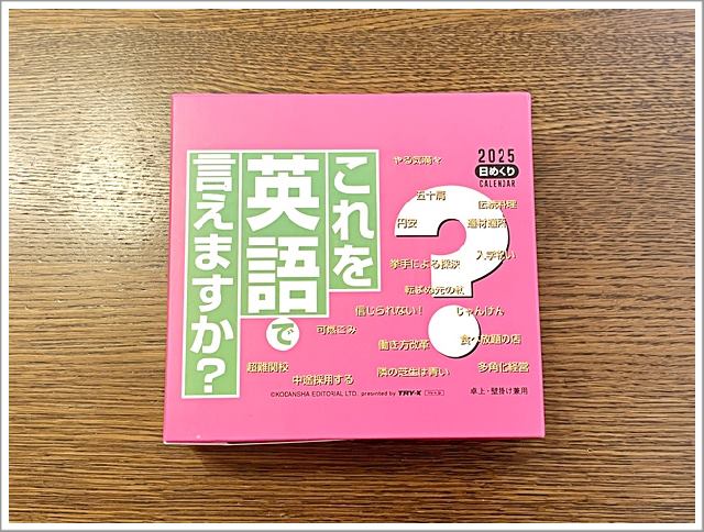 「やる気満々」って英語で言える？英語力アップのために選んだ2025年のカレンダー