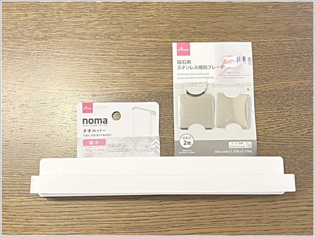 ダイソーのマグネットタオルバーとステンレス補助プレート