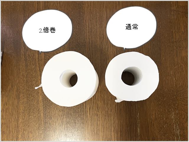 2倍巻のトイレットペーパーと通常のトイレットペーパーの大きさ