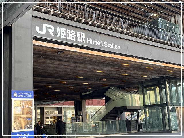 姫路城のあるJR姫路駅