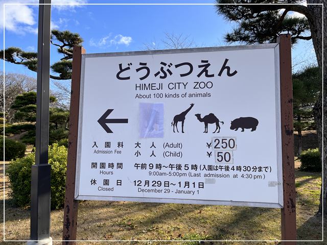 姫路城内の動物園