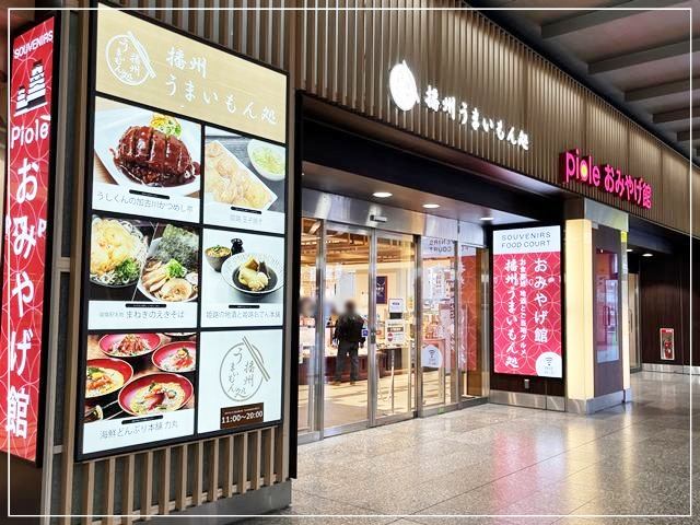 姫路駅直結「ピオレおみやげ館」の外観