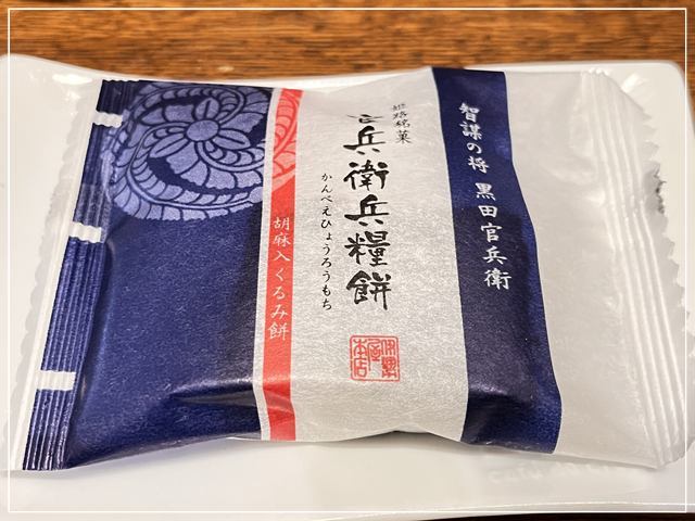 黒田官兵衛餅