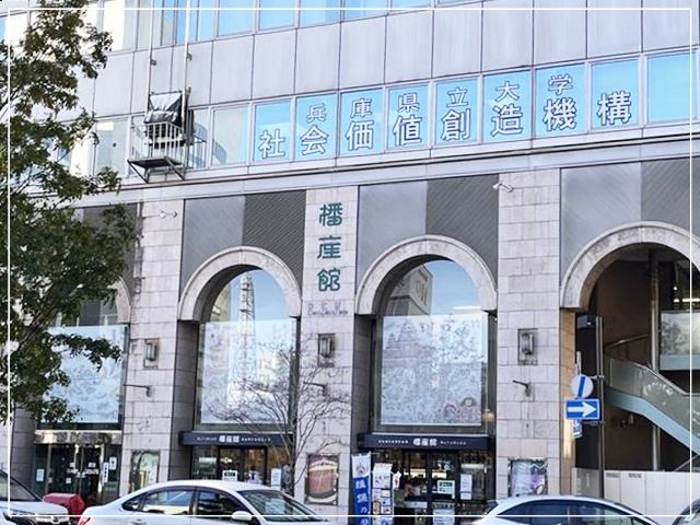 姫路駅南口目の前の姫路のお土産物屋さん「播産館」の外観