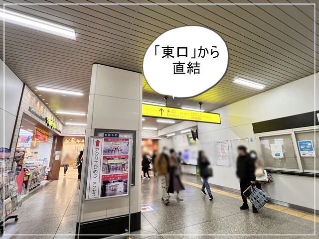 姫路駅の東口から「ホテルモントレ姫路」までは直結で行くルート①