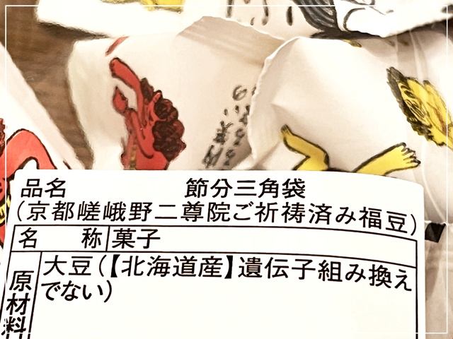 京都豆福本舗の節分豆は二尊院祈祷済みのありがたいお豆