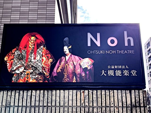 【初めての能鑑賞】本物の美に触れる時間を楽しんできました