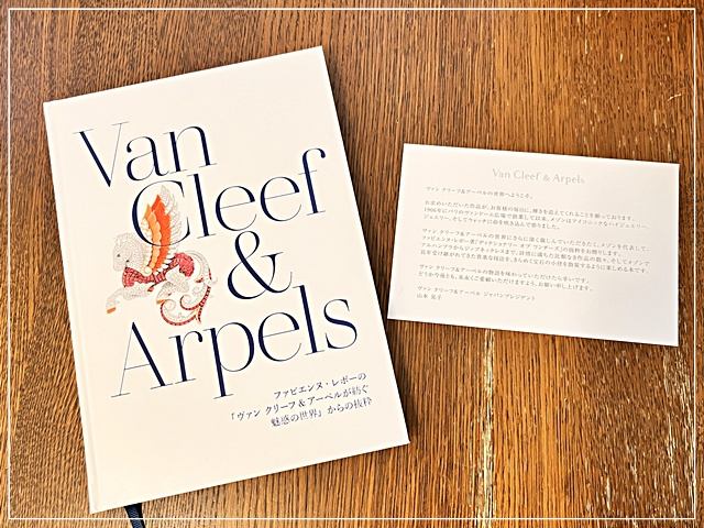 【ヴァンクリーフ＆アーペルから突然届いた贈り物】カタログをいただきました